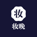 妆晚