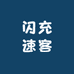 闪充速客数码工厂店