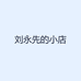刘永先的小店