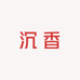 天然沉香艺术馆