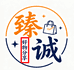 臻诚好物分享