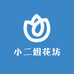 小二姐花坊