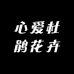 心爱杜鹃花卉