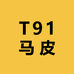 T91马皮手工鞋