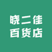 晓二佳百货店