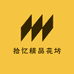 拾忆精品花坊