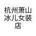 杭州萧山冰儿女装店