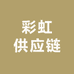 彩虹供应链
