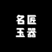 名匠玉器