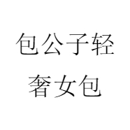 包公子轻奢女包