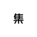 集物市精选