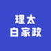理太白家政