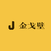 金戈壁滩