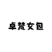 卓梵女包