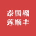 泰国榴莲空运到家