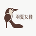 羽夏女鞋店