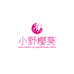 小野樱葵