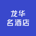 龙华名酒店