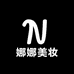 娜娜美妆优选店