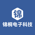 锦桐电子科技