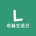 老赫生活仓
