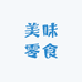 美味零食仓