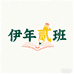 伊年贰班宇奇家居专卖店