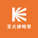 王大迪同学