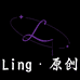 Ling原创