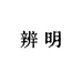 辨明