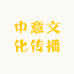 中意文化传播