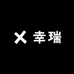 幸瑞男鞋