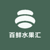 百鲜水果汇