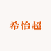 青岛田姐外贸饰品店