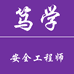 笃学安全工程师