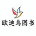 欧迪鸟图书旗舰店