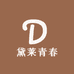 黛莱青春护肤旗舰店
