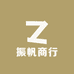 振帆商行