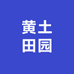 黄土田园