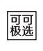 可可极选品质女装