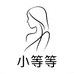 小等等的服装小店