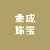 金成珠宝