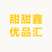 甜甜鑫优品汇