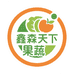 鑫森天下果蔬企业店