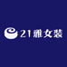 21雅女装