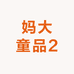 妈大童品2