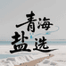 青海盐选