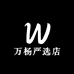 万杨严选店