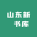 山东新華书库