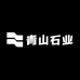 青山石业